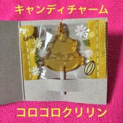キャンディチャーム コロコロクリリン