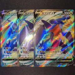 ガブリアスv sr s9a 079/067 3枚セット