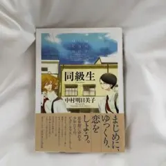 2026年最新】同級生 中村明日美子 グッズの人気アイテム - メルカリ