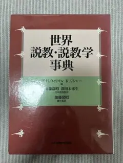 世界 説教・説教学事典　加藤常昭　ウィリモン 世界 説教・説教学事典 加藤常昭 ウィリモン - メルカリ