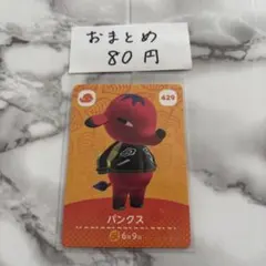 あつまれどうぶつの森 あつ森 amiiboカード パンクス