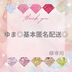ゆま◎基本匿名配送◎様