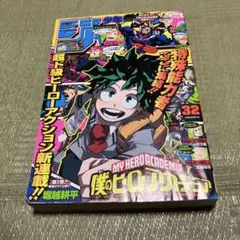 僕のヒーローアカデミア 新連載号 週刊少年ジャンプ 32号 2014年