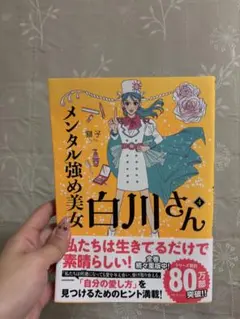 メンタル強め美女白川さん 4