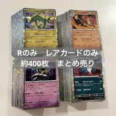 ポケモンカード レア R 約400枚　まとめ売り　大量　キラカード