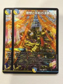 デュエルマスターズ 理想と平和の決断 パーフェクトアルカディア