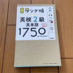 ランク順英検2級英単語1750