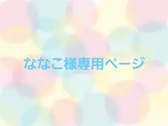 ななこ様専用ページ