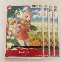 ワンピース　カードゲーム　キャロット C OP01-009 4枚セット