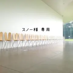 【スノー様 専用ページ】