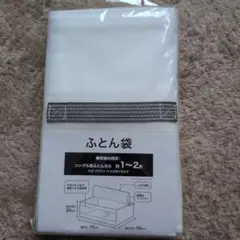 ニトリ ふとん袋 収納袋 幅75cm