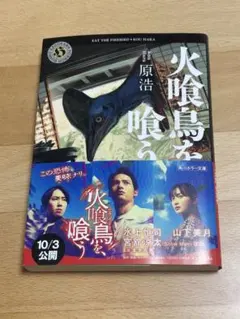 火喰鳥を、喰う 原浩 KADOKAWA