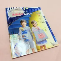 1年中使える通園通学BOOK 入園入学から毎日わくわく レッスンバッグ　入学