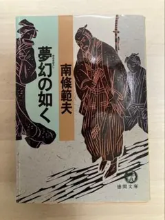 【小説】夢幻の如く
