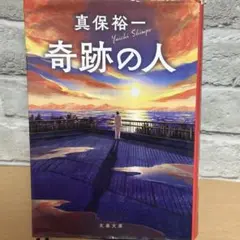 奇跡の人　　真保　裕一