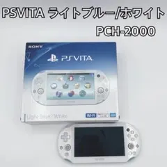 ✨人気✨PSVITA ライトブルー/ホワイト PCH-2000 本体 元箱付