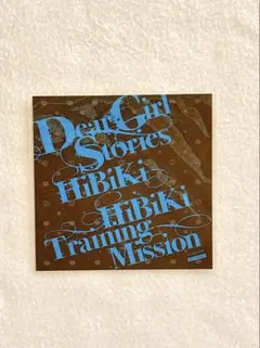 DearGirl〜Stories〜響 ポストカード Dear Girl〜Stories〜響 響特訓大作戦 限定版 - メルカリ