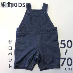 【組曲KIDS】オーバーオール サロペット（50〜70cm）美品