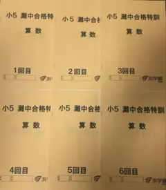 2026年最新】浜学園 灘中合格特訓の人気アイテム - メルカリ
