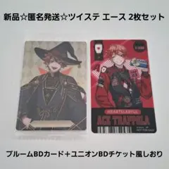 新品☆匿名発送☆ツイステ エース/ブルームBDカード＋ユニオンBDチケット風栞