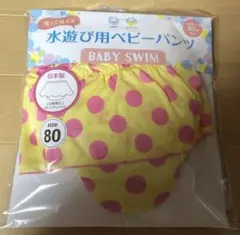 水遊び用ベビーパンツ