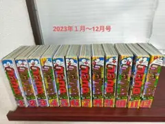 月刊コロコロコミック2023年１月〜12月号