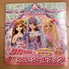 リカちゃん たのしいシールブック