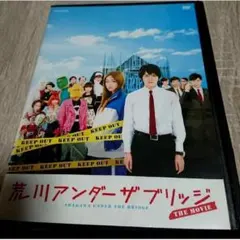 荒川アンダーザブリッジ DVD林遣都／桐谷美怜／小栗旬／山田孝之／城田優ケース付