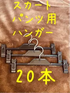 ボトム用ハンガー20本セット