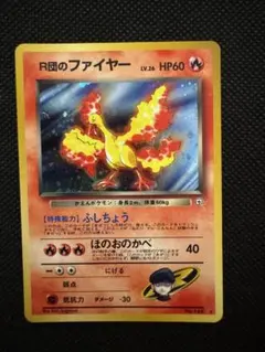 旧裏 R団のファイヤー Pokémon Card Game アニメ ポケモン