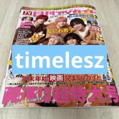 月刊TVガイド　timelesz 切り抜き