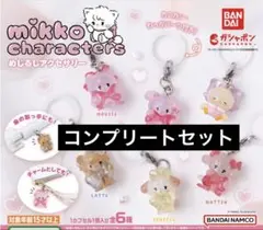 mikko characters めじるしアクセサリー コンプリートセット