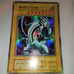 青眼の白龍 光属性 3000攻撃力