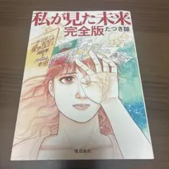 私が見た未来 完全版 たつき諒のサムネイル