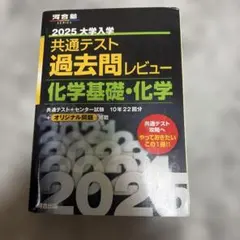 2025 大学入学共通テスト過去問レビュー 化学基礎・化学