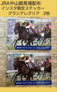 9/22中山競馬場配布グランアレグリア　ステッカー2枚セット