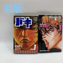 バキ初版セット Amazon.co.jp: バキ―New grappler Baki 全31巻完結セット (少年