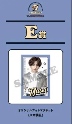 八木勇征 FANTASTICS ロト E賞