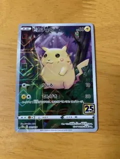 ピカチュウ 25th ANNIVERSARY ポケモンカード　ミラー　かじ