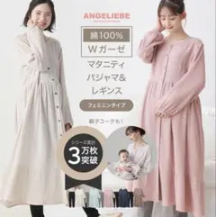 エンジェリーベ　マタニティ パジャマ レギンスセット ワンピース 前開き