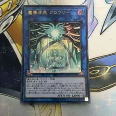 遊戯王 魔導原典 クロウリー　ウルトラレア