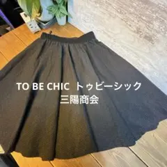 TO BE CHIC トゥビーシック三陽商会　 黒フレアスカートサイズ40 Mのサムネイル