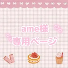 ame様　専用ページ