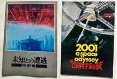 映画パンフレット 2001年宇宙の旅、未知との遭遇　2冊セット