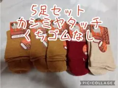 お値下げ！5足セット　カシミヤタッチ　くちゴムなしソックス