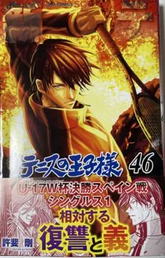 新テニスの王子様46巻 シュリンク無し 匿名配送
