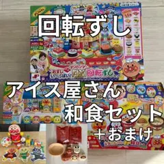 アンパンマン　回転ずし　おすし屋さん　炊飯器　アイス屋さん　和食セット