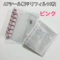 セール　お得‼️シール帳　リフィル10枚6穴A7　バインダー 透明　クリア　ピンク