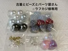 古着とビーズとパーツ屋さん⭐︎ラフカジ様専用