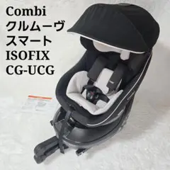 【美品】Combi クルームーヴ スマート ISOFIX チャイルドシート